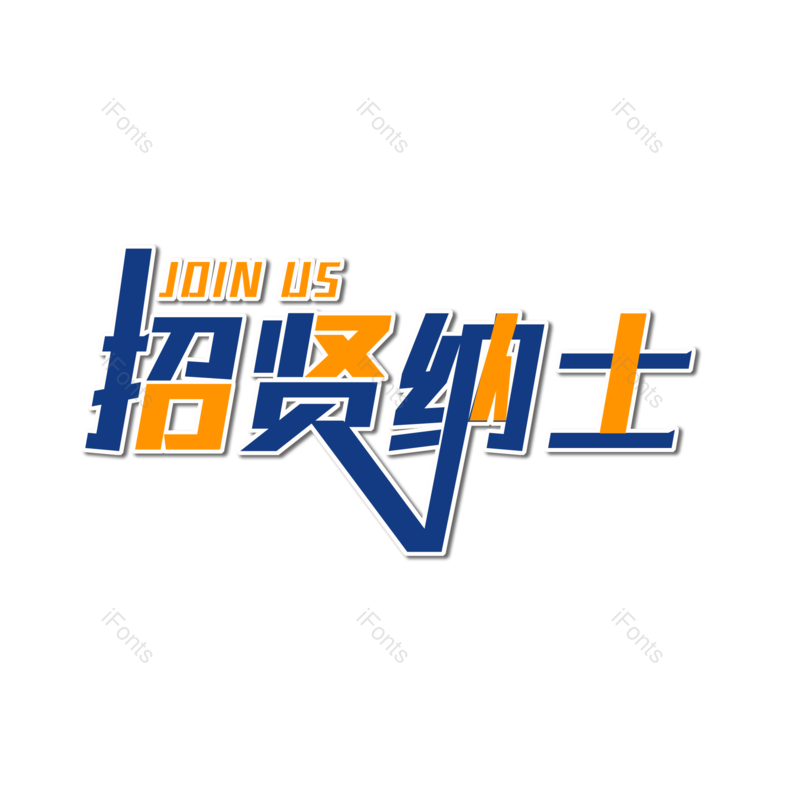 艺术字图片,招聘元素,招聘会PNG,免抠素材